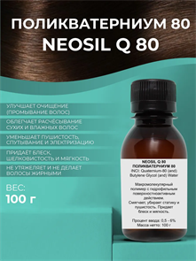 Поликватерниум 80 Neosil Q 80, 100г 2041738658833