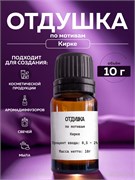 Отдушка косметическая Кирке, 10г 2041918733565