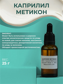 Силикон 942А (Каприлил метикон) (Caprylyl Methicone), 25г 2041632791223