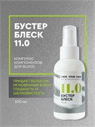 Бустер Блеск 11.0, SYH, 100мл LA11-1