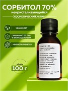 Сорбитол 70% жидкий некристаллизирующийся, 100г 2042126928156