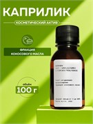 Каприлик Триглицерид (Capric Triglyceride) 100гр 2038718018916