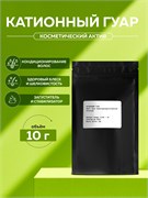 Косметический актив Катионный гуар, 10г 11682