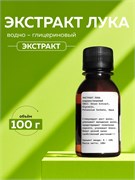 Лук, экстракт водно-глицериновый, 100г 11672