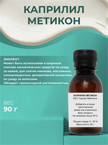 Силикон 942А (Каприлил метикон) (Caprylyl Methicone), 90г 2041632810351