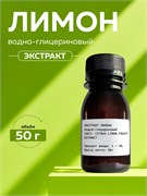 Лимон экстракт, 50г 2041478578088