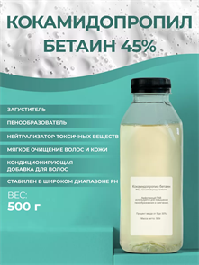 Кокамидопропил бетаин (Сocamidopropyl betaine), 500 гр 2038680926523