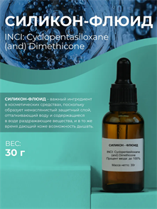 Силикон - флюид (Cyclopentasiloxane (and) Dimethicone), 30г 2041597448514