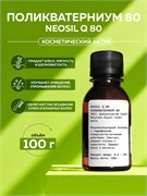 Поликватерниум 80 Neosil Q 80, 100г 2041738658833