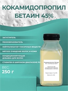 Кокамидопропил бетаин (Сocamidopropyl betaine), 250гр 2038681974509