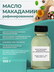 Масло макадамии рафинированное 100г 2039815635242