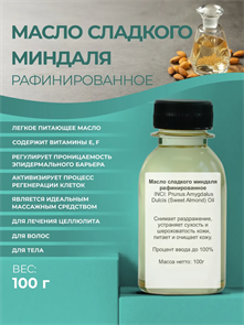 Масло сладкого миндаля рафинированное, 100г 2039530543358