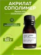 Акрилат Сополимер (Риполи 100), 50гр 2038933033060