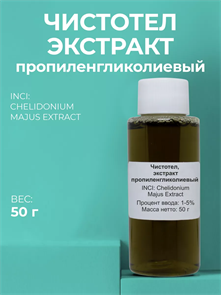 Чистотел экстракт, 50г 2041508553870