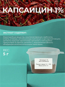 Капсаицин 1% (CAPSAICIN) 5г 2039646027193