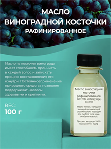 Масло Виноградной косточки рафинированное 100гр 2039530524692