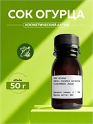 Сок огурца 50г 2039834624005