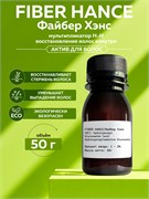 Косметический актив FIBER HANCE / Файбер Хэнс , 50мл 11764