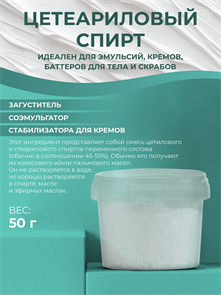 Цетеариловый спирт (Cetearyl alcohol) 50гр 2038940399753