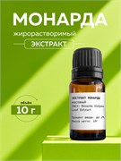 Монарды экстракт масляный 10г 2039839591562