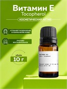 Витамин Е (Tocopherol) 10г 2039647370700