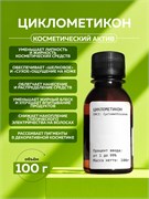 Циклометикон (Cyclopentasiloxane), 100г 2040202788205