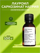Лауроил Саркозинат Натрия 100г 2039639944971