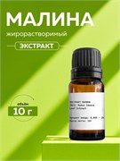 Малины экстракт СО2, 10г 2040452898648