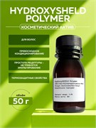 Косметический актив ГидроксиШелд полимер (HydroxyShield polymer), 50г 11783