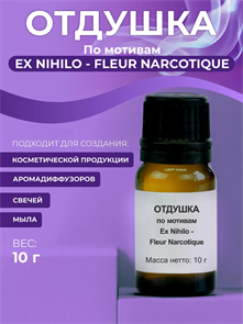 Отдушка "Ex Nihilo - Fleur Narcotique", 10г 2041182964221