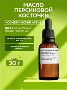 Масло персиковой косточки, 30г 12063