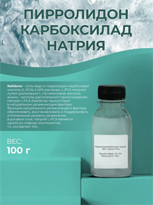 Пирролидон Карбоксилад Натрия 100г 2039646134075