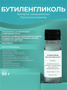 Бутиленгликоль, 50г 10109