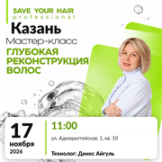 Мастер-класс SAVE YOUR HAIR — глубокая реконструкция волос | Казань, 17 ноября 2026 | Денкс Айгуль