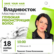 Мастер-класс SAVE YOUR HAIR — глубокая реконструкция волос | Владивосток, 18 ноября 2026 | Елена Колесникова