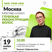 Мастер-класс SAVE YOUR HAIR — глубокая реконструкция волос | Москва, 19 ноября 2026 | Анна Нифанова
