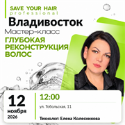 Мастер-класс SAVE YOUR HAIR — глубокая реконструкция волос | Владивосток, 12 ноября 2026 | Елена Колесникова