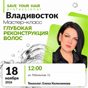 Мастер-класс SAVE YOUR HAIR — глубокая реконструкция волос | Владивосток, 18 ноября 2026 | Елена Колесникова