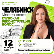 Мастер-класс SAVE YOUR HAIR — глубокая реконструкция волос | Челябинск, 12 ноября 2026 | Виктория Мустафина