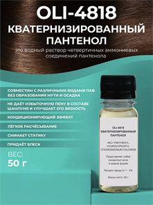 Кватернизованный пантенол OLI - 4818, 50г 2041247554374