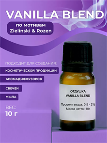 Vanilla Blend отдушка , 10г 2040394144209