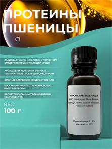 Гидролизованные Протеины пшеницы, 100г 2039931746778