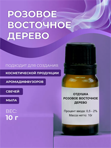 Розовое восточное дерево отдушка , 10г 2040360830013