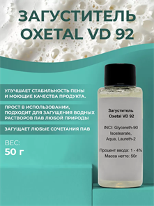 Oxetal VD 92 загуститель , 50г 2041046462016