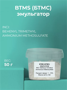 БТМС (BTMS) эмульгатор, 50г 2040157684355