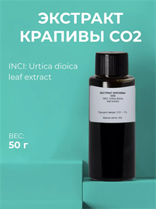 Крапивы экстракт СО2, 50г 2040202873222