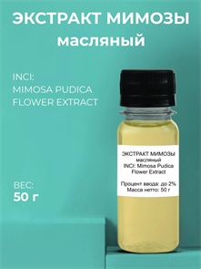 Мимозы экстракт масляный 50г 2039822712370