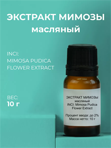 Мимозы экстракт масляный 10г 2039839618825