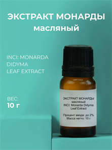 Монарды экстракт масляный 10г 2039839591562