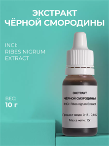 Чёрной смородины экстракт, 10г 2040452867736